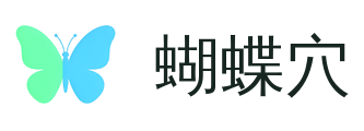 蝴蝶穴